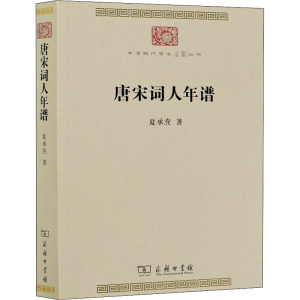 醉染图书唐宋词人年谱9787100191425