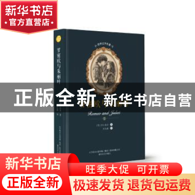 正版 罗密欧与朱丽叶 莎士比亚 春风文艺出版社 9787531354024 书