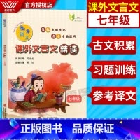 [正版]2020新版魅力语文课外文言文精读七年级/7年级含参考答案和译文初中生必背文言文阅读专项训练文言文启蒙读物上海