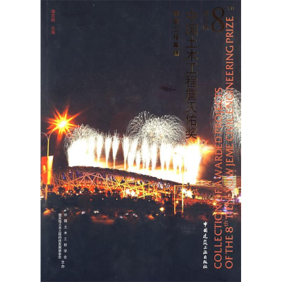 正版新书]第八届中国土木工程詹天佑奖获奖工程集锦谭庆琏978711