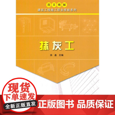 [图文精解建筑工程施工职业技能系列]抹灰工