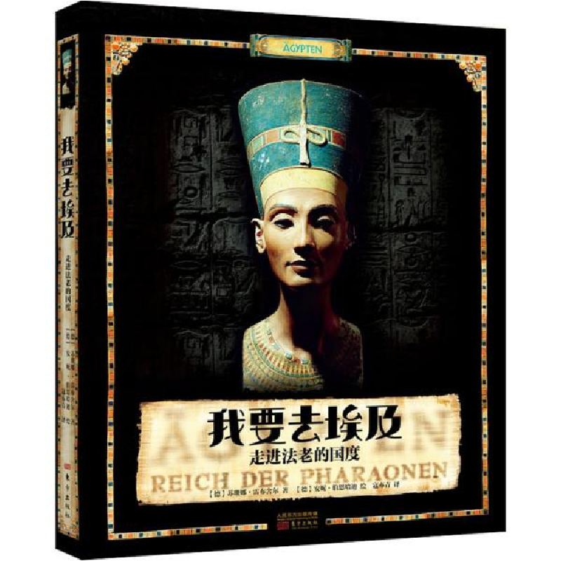 正版新书]我要去埃及 走进法老的国度苏珊娜·雷布舍尔9787520712