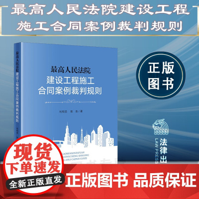 正版 最高人民法院建设工程施工合同案例裁判规则 杜和浩 陈浩 著 法律出版社 9787519771362