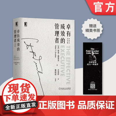 正版 卓有成效的管理者 中英文双语版 彼得 德鲁克 个人时间管理学 目标 绩效 知识工作者 绩效 正直品格 沟通 信