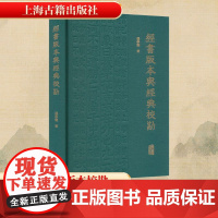 经书版本与经典校勘 张学谦 著 世界名著文学 正版图书籍 上海古籍出版社