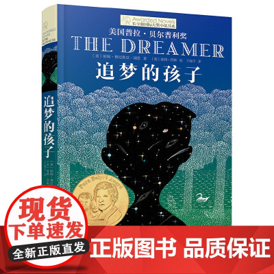 正版童书 追梦的孩子长青藤国际大奖小说书系经典儿童文学6-8-10-12岁小学生三四五六年级课外阅读图画故事书籍成长教育