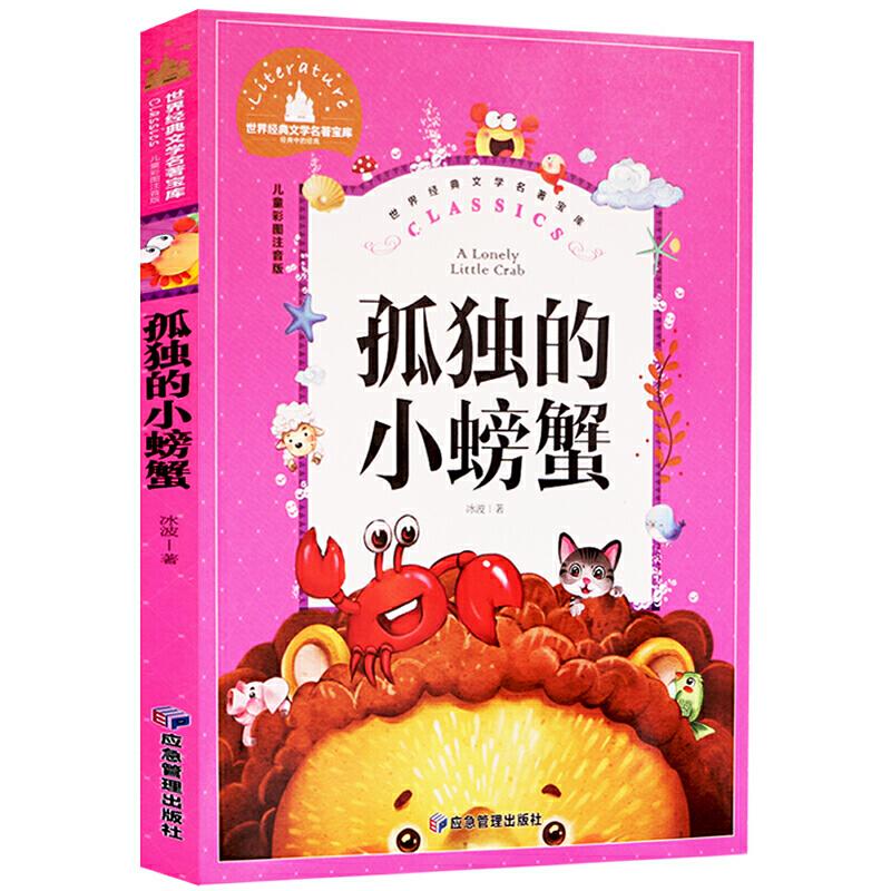 正版新书]孤独的小螃蟹 彩图注音版 一二三年级课外阅读书必读世