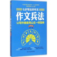 正版新书]七步写出好作文(初中版)(作文兵法)张若茵97875139
