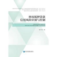 林权抵押贷款信用风险识别与控制