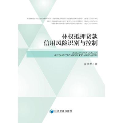 林权抵押贷款信用风险识别与控制