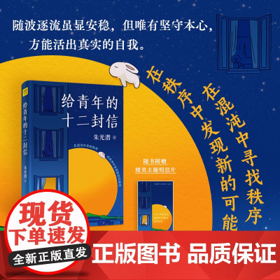 给青年的十二封信(美学泰斗朱光潜写给青年的人生智慧书,既能入世拼搏,又能出世自洽。八年级下册阅读)