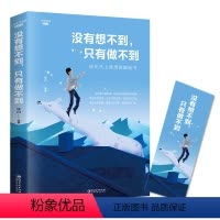 [正版]没有想不到只有做不到人际交往心里学控制情绪战胜抑郁心灵与修养
