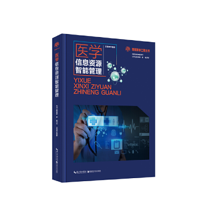 醉染图书智能医学工程丛书·医学信息资源智能管理9787570606887
