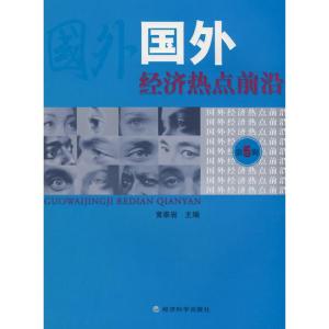 正版新书]国外经济热点前沿(第五辑)黄泰岩9787505874435