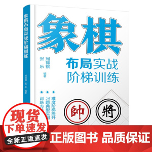 象棋布局实战阶梯训练 中国象棋棋谱 象棋布局专项训练教程 象棋爱好者入门到精通 定式习题练习布局一本通 运子要诀棋类知识