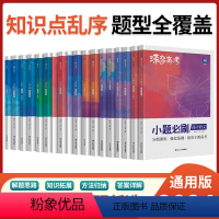 思想政治 全国通用 [正版]蝶变系列高考小题必刷2024版 九科可选高中 文科理科一轮复习综合选择题基础题专项训练 搞定