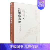[正版] 注解伤寒论 第二版 中医非物质文化遗产临床经典读本 DIYI辑 中医古籍 田思胜 马梅青著 978752140