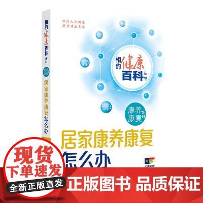 居家康养康复怎么办 相约健康百科丛书康养康复系列老年退行性疾病康复脑卒中康复肿瘤康复儿童常见疾病康怎么办配增值人卫科普