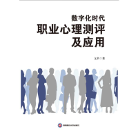 正版新书]数字化时代职业心理测评及应用文革著 著9787550464421