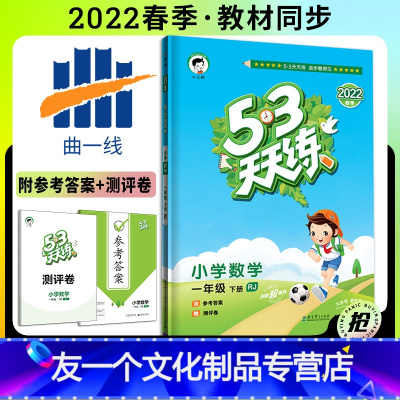 数学 [友一个正版]2022新版53天天练一年级下册数学人教版五三天天练 小学1年级下册数学同步训练练习册 口算题思维训