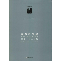 醉染图书痛苦的奥秘9787567510579