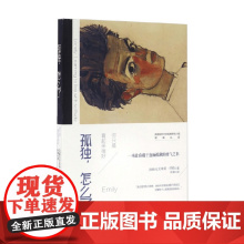 孤独.怎么了 艾米莉·怀特 著 心理学