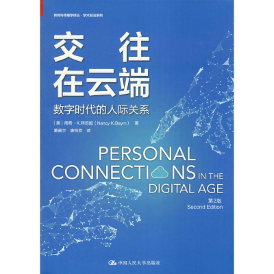 醉染图书交往在云端 数字时代的人际关系 第2版9787300272153