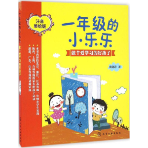 醉染图书个学习的好孩子9787122276155