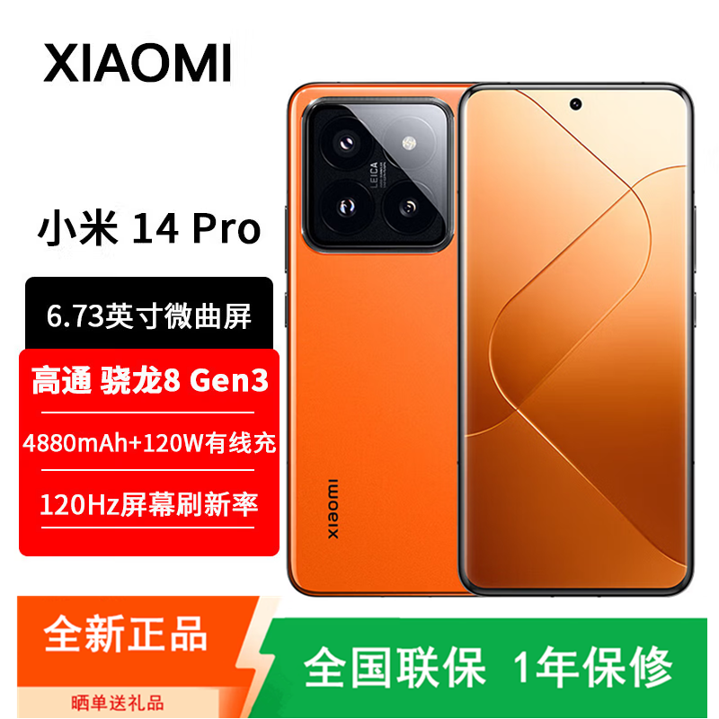 [全新]小米14 Pro 16GB+1TB 熔岩橙 骁龙8Gen3 5G 2K微曲屏 120W快充 徕卡光学镜头 光影猎人900 智能手机
