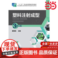 塑料注射成型(戴伟民)(第三版).戴伟民 主编9787122240262