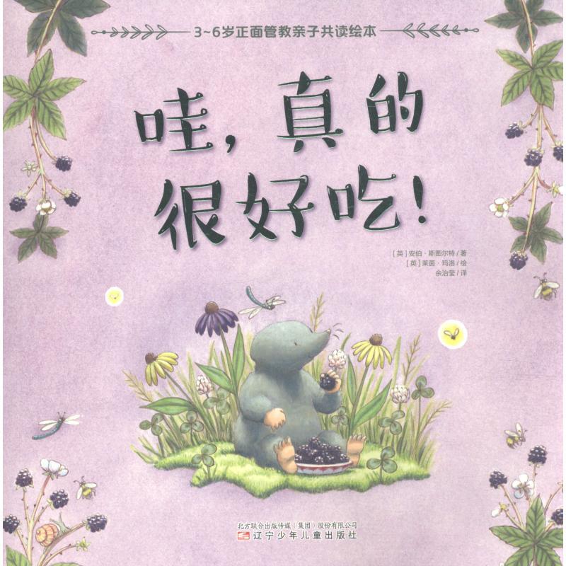 正版新书]3-6岁正面管教亲子共读绘本?哇真的很好吃!安伯·斯图尔