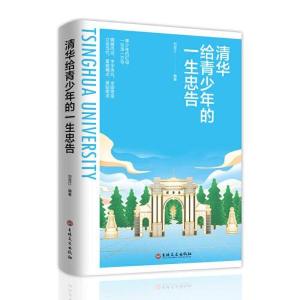 正版新书](青少年读物)清华给青少年的一生忠告刘宝江97875472
