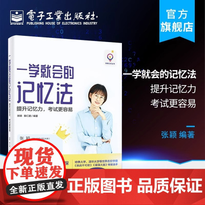 正版 一学就会的记忆法 提升记忆力 考试更容易 快速记忆法书思维导图训练书籍 初中高中学生逻辑思维书籍 电子工业出版社