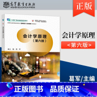 [正版] 会计学原理 第六版 葛军 9787040540574