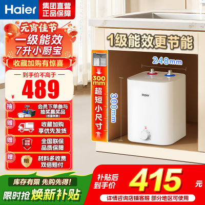 海尔(Haier)智家出品Leader统帅小厨宝速热一级能效恒温节能速热厨房小型电热水器储水式 7L 2200W
