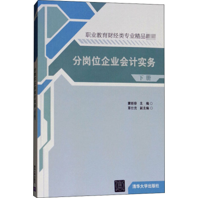 醉染图书分岗位企业会计实务 下册9787302406617
