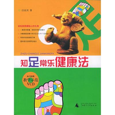 正版新书]知足常乐健康法江庆兴9787563351411
