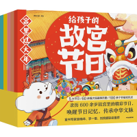 音像给孩子的故宫节日(全5册)凤凰吉象