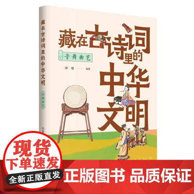 藏在古诗词里的中华文明:音舞曲艺