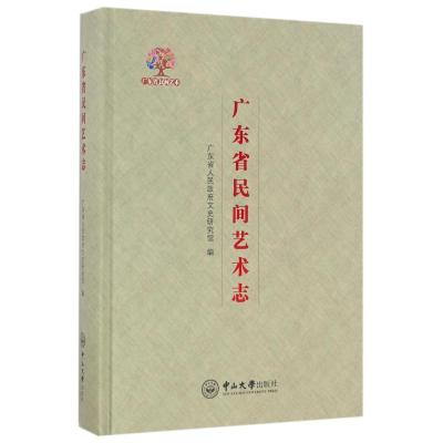 广东省民间艺术志