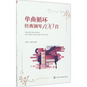 醉染图书单曲循环经典钢琴100首9787122291189