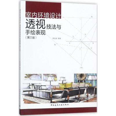 室内环境设计透视技法与手绘表现