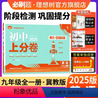 英语 冀教版 九年级/初中三年级 [正版]理想树直营2025版初中上分卷必刷题九年级上册英语冀教版初中同步试卷期中期末