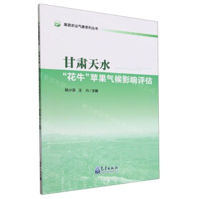 [N]甘肃天水花牛苹果气候影响评估/果蔬农业气象系列丛书-9787502980641