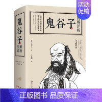 [正版] 680页加厚 鬼谷子图解详析 完整版详析经典智慧中国哲学青少年课外书经典文化国学经典成功励志书籍