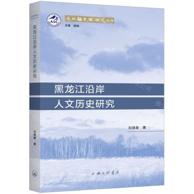 [N]黑龙江沿岸人文历史研究/近北极民族研究丛书-9787542677723