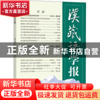 正版 汉藏语学报(第13期) 戴庆厦 商务印书馆有限公司 9787100204