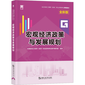 [M]宏观经济政策与发展规划 全新版-9787566123466
