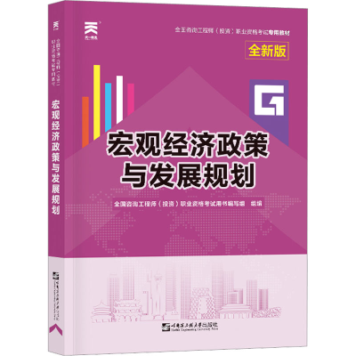 [M]宏观经济政策与发展规划 全新版-9787566123466