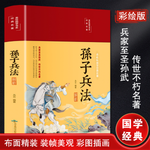 [M]孙子兵法解析 彩绘版-9787540258146